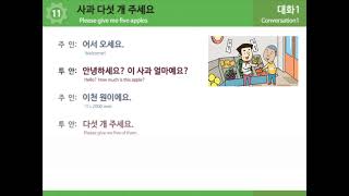 EPSTOPIK 한국어 표준교재1 11과 사과 다섯 개 주세요  대화1 대화2 [upl. by Rycca]