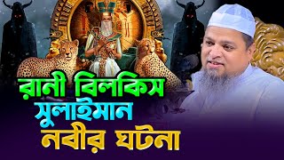 রানী বিলকিস সুলাইমান নবীর ঘটনা খালেদ সাইফুল্লাহ আইয়ুবী ওয়াজ ২০২৩ khaled saifullah ayubi 2023 [upl. by Riker]