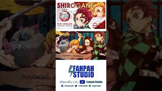 Thai Version Shirogane  LiSA 【Demon Slayer Mugen Train arc】┃ FAHPAH ⚡ [upl. by Fons]