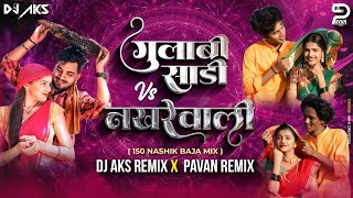 Gulabi Sadi VS Nakhrewali Dj Song150 Nashik Baja Mix Dj Aks Remix amp P1 Remix gulabisadi nakhrewali [upl. by Bertina]