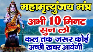 LIVE🔴 महामृत्युंजय मंत्र  आज सुबह बस 10 मिनट सुन लें सारा दिन कवच का काम करेगा [upl. by Shamrao979]