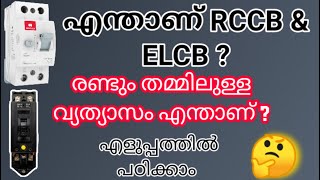 Difference between ELCB amp RCCB എന്താണ് ELCB ampRCCB  Malayalam [upl. by Yesac]