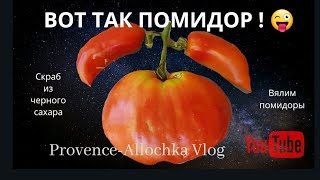 ВОТ ТАК ПОМИДОРКАК СДЕЛАТЬ ВЯЛЕНЫЕ ПОМИДОРЫ на ЗИМУprovenceallochka [upl. by Ytsirk]