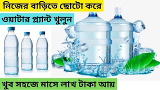 ওয়াটার প্ল্যান্টের ব্যবসা করূন ll RO water plant in kolkata kolkatabusinessideas [upl. by Trinl]