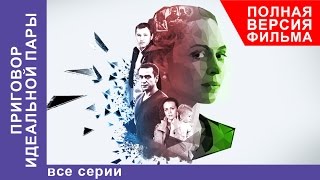 Приговор Идеальной Пары Фильм Все серии подряд Мелодрама StarMedia [upl. by Stretch454]