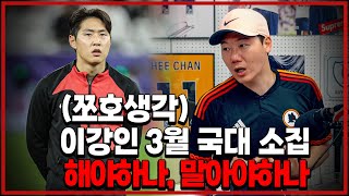 쪼호생각 이강인 3월 국대 소집 해야하나 말아야하나 [upl. by Player]