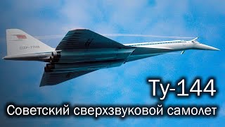 Ту144  советский гражданский сверхзвук История легенды [upl. by Philomena]