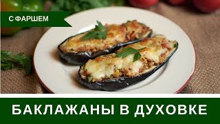 Фаршированные Баклажаны В Духовке С Фаршем [upl. by Nadine860]