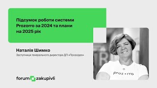 2 Підсумок роботи системи Prozorro за 2024 та плани на 2025 рік Наталія Шимко [upl. by Hanako931]