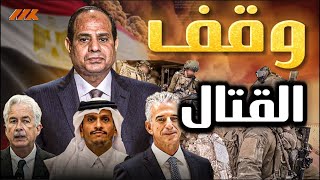 سباق بين القاهرة والدوحة لوقف القتال في غزة واسرائيل تعرض تسليم جثة السنوار [upl. by Nodnol]