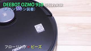 エコバックス「DEEBOT OZMO 950」の吸引力はどれくらいか？ [upl. by Lucky]