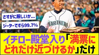 イチロー殿堂入り｢満票にどれだけ近づけるか｣だけww【プロ野球なんJ反応】 [upl. by Eednahs]