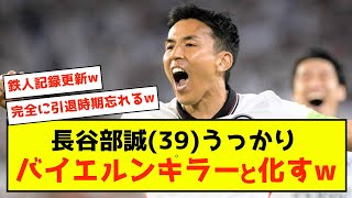 【鉄人】長谷部誠さん記録更新ついでにバイエルンをうっかり押さえ込んでしまうw [upl. by Allesiram]