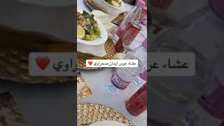 عشاء عرس الصحفية إيمانصحراوي واش رأيكم في عشاء كما هذا ؟ [upl. by Idurt]