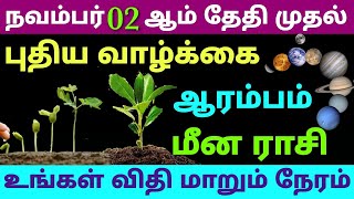 this week meena rasi horoscope in tamil  intha vara rasi palan in tamil meenam  meena rasi palan [upl. by Anair]