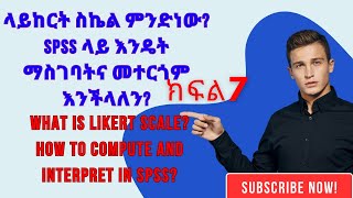 SPSS ላይ ላይከርት ስኬል የምንለው ምንድነው How to analyze Likert Scale in SPSS and interpret Amharic tutorial [upl. by Lyndell]