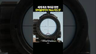 배그 세계 최초 모터글라이더 1km 리드샷 [upl. by Nehttam240]