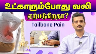 உட்காரும்போது வலி ஏற்படுகிறதா  Tail bone Pain Treatment  Dr Balaji  Atlas Hospital  Trichy [upl. by Haodnanehs]