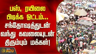 பஸ் ரயிலை பிடிக்க ஓட்டம் சந்தோஷத்துடன் வந்து கவலையுடன் திரும்பும் மக்கள்  Newstamil24x7 [upl. by Nnateragram]