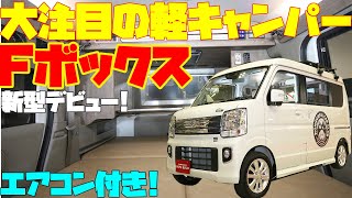 【超速報】エアコン付き軽キャンピングカー「Fボックスワゴン・クーラーモデル」をレビュー！リチウムイオンバッテリーを装備した強力電装の軽キャンパー！パパビルド発、CVTで好燃費なエブリイワゴンベース！ [upl. by Edorej415]