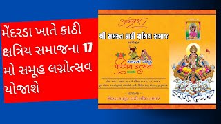 મેંદરડા ખાતે કાઠી ક્ષત્રિય સમાજના 17 મો સમૂહ લગ્નોત્સવ યોજાશે [upl. by Erlond92]