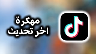 تحميل تيك توك مهكر للاندرويد و الايفون لزيادة نقاط TIKTOK [upl. by Atteniuq514]