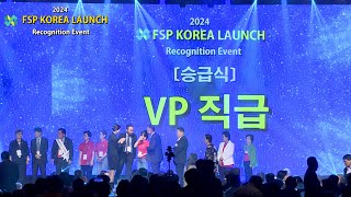 2024 FSP Korea Launch amp Recognition Event6 승급식VP [upl. by Kimberley]