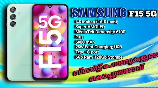 SAMSUNG F15 5G സ്മാർഫോണുകളുടെ കൊച്ചുരാജാവ് 🔥🔥🔥 [upl. by Siletotsira]