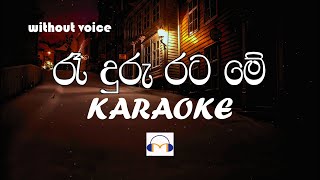 Ra Duru Rata Me Karaoke without voice රෑ දුරු රට මේ [upl. by Jain]