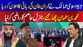 57 Islamic Countries with Muhammad Bin Salman convince General Asim Munir for Imran Khan release [upl. by Aubrette505]