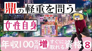 【ゆっくり解説】鼎の軽重を問う！女性自身 年収100万増！すぐに取れる資格8選【資格】 [upl. by Paulson]