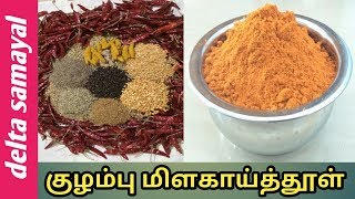 குழம்பு மிளகாய்த்தூள்  Kulambu milagai thool Spicy amp Tasty  Tamil  Delta Samayal [upl. by Gerson885]