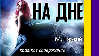 Краткое содержание На дне Горький М Пересказ пьесы за 5 минут [upl. by Lledrac]