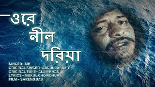 ORE NIL DORIYA  LYRICS  ওরে নীল দরিয়া  SARENG BOU FAROOQUE KABORI SARWAR │BANGLA MOVIE SONG  MH [upl. by Jackie]