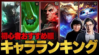 【レーン別TOP3】UG監修！初心者おすすめチャンピオンランキング【LoLLeague of Legends】 [upl. by Lorre276]