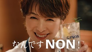 GINON CM 「なんですNON！」篇 １５秒 吉瀬美智子 [upl. by Happy149]