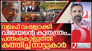 വഖഫ് തന്ത്രം ചീറ്റി കമ്മീഷനെ പന്തംകൊളുത്തി കത്തിച്ച് നാട്ടുകാർ I Munambam judicial commission [upl. by Greene638]