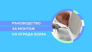 Ръководство за монтаж на ограда Sigma [upl. by Savinirs184]