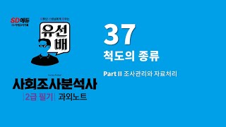 유선배 사회조사분석사 2급필기 과외노트 37 척도의 종류 [upl. by Anier]