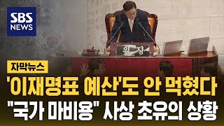 이재명표 예산도 안 먹혔다…quot국가 마비용quot 사상 초유의 상황 자막뉴스  SBS [upl. by Shotton]