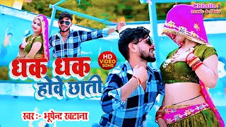 video धक धक होवे छाती  Bhupendra Khatana  Dhak Dhak Hove Chati  Mahakal Studio  New Rasiya 2024 [upl. by Enelam]