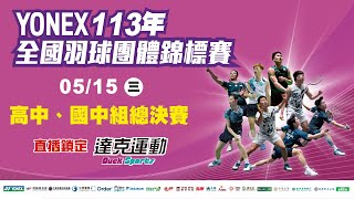 YONEX 113年全國羽球團體錦標賽｜高中、國中組決賽 第二場地 20240515 三 [upl. by Mell]