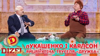 👺 лУКАШЕНКО І КАРЛСОН 😲😁 ЯЙЦЯ пУТІНА 🥔 ТРУСЕЛЯ «ДРУЖБА» 🤨  Дизель Шоу 140 від 08032024 [upl. by Acirfa]