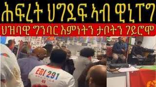 ሕፍረት ህግደፍ ኣብ ዊኒፐግ ብ ብርጌድ ንሓመዱ ኣዳራሾም ተመንጢሎም ምስ ተሰጎጉ ኣብ ቤዝመንት ውልቀሰብ ኣሕሊሞ [upl. by Barhos]