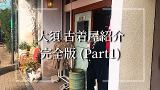 【完全版】名古屋 大須の古着屋1日で何店舗紹介できる？ 1【大須古着屋紹介】 [upl. by Chuu]