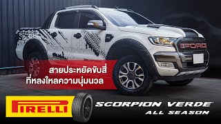 Pirelli Scorpion Verde™ All Season ยางประหยัดน้ำมัน ของดีที่ต้องลอง [upl. by Astri814]