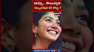 Sai Pallavi Properties cars and remuneration shorts [upl. by Zehcnas]