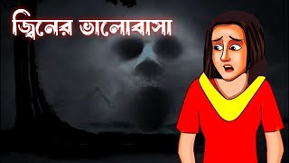 জ্বিনের ভালোবাসা  Bengali Horror cartoon Cartoon  Hunted  Horror Animation  Bhuter Cartoon [upl. by Enidlareg]