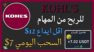 منصة KOHLS لربح من المهام واثبات سحب 7🤑💥 [upl. by Otit273]