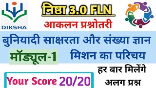 निष्ठा 30 कोर्स 1 बुनियादी साक्षरता और संख्या ज्ञान का मिशन परिचय प्रश्नोतरी  Nishtha 30 Module 1 [upl. by Calvo]